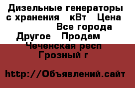 Дизельные генераторы с хранения 30кВт › Цена ­ 185 000 - Все города Другое » Продам   . Чеченская респ.,Грозный г.